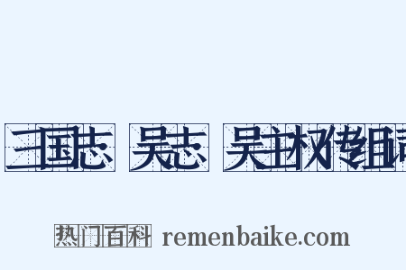 三国志·吴志·吴主权传组词是什么意思的图片